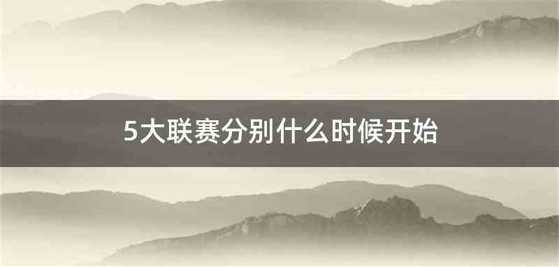 5大联赛分别什么时候开始