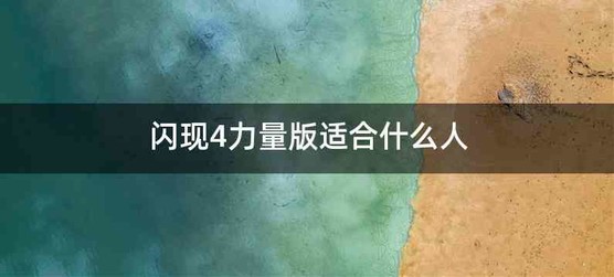 闪现4力量版适合什么人