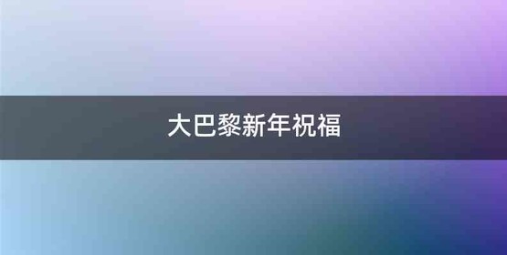 大巴黎新年祝福