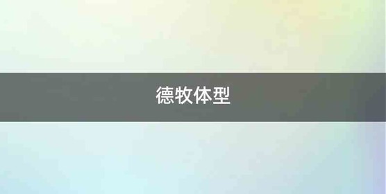 德牧体型