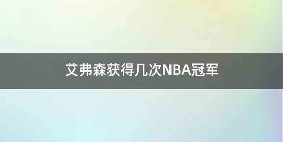 艾弗森获得几次NBA冠军