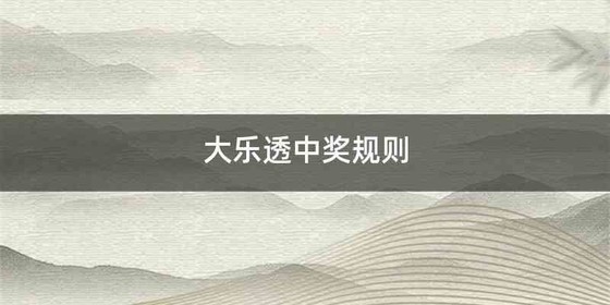 大乐透中奖规则