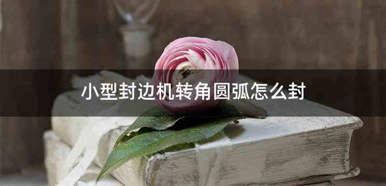 小型封边机转角圆弧怎么封