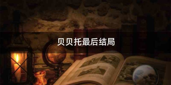 贝贝托最后结局
