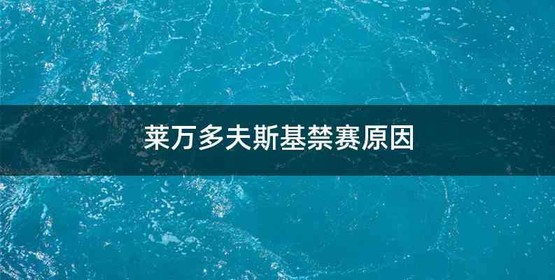 莱万多夫斯基禁赛原因