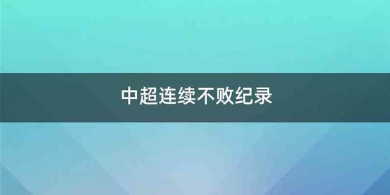 中超连续不败纪录