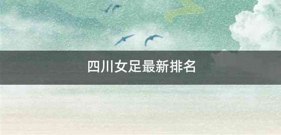 四川女足最新排名