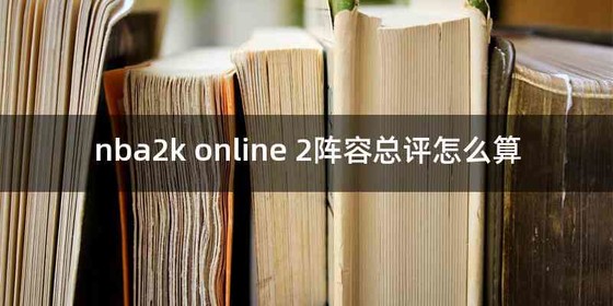 nba2k online 2阵容总评怎么算