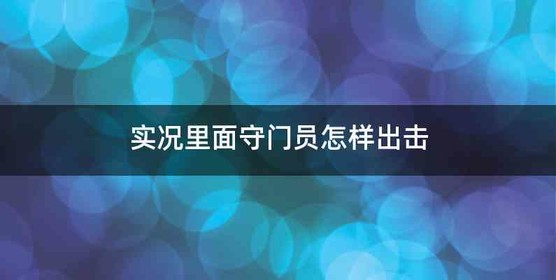 实况里面守门员怎样出击