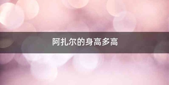 阿扎尔的身高多高