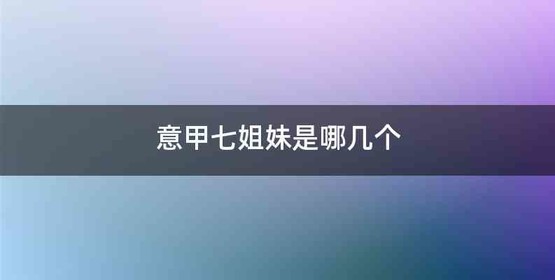 意甲七姐妹是哪几个