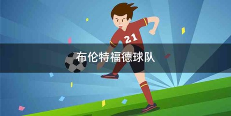 布伦特福德球队