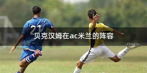 贝克汉姆在ac米兰的阵容