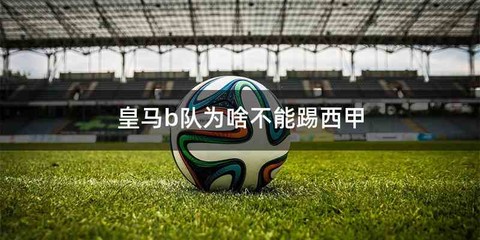 皇马b队为啥不能踢西甲