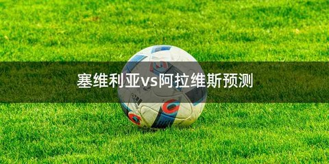 塞维利亚vs阿拉维斯预测