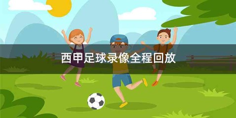 西甲足球录像全程回放