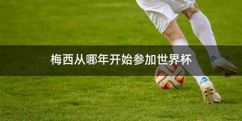 梅西从哪年开始参加世界杯