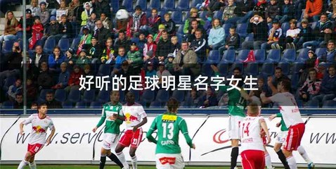 好听的足球明星名字女生