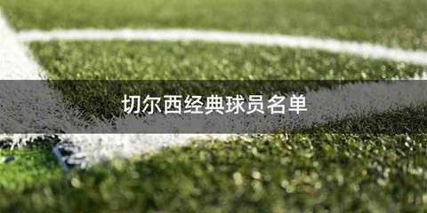 切尔西经典球员名单