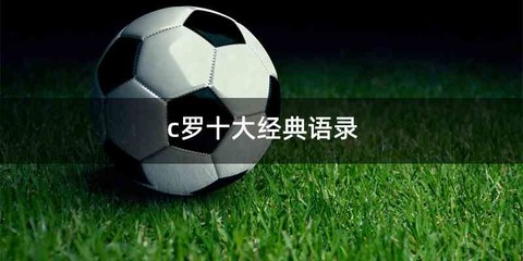 c罗十大经典语录
