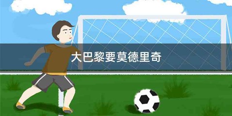 大巴黎要莫德里奇