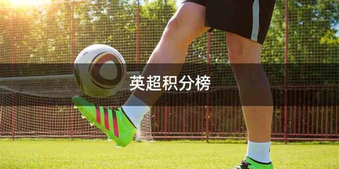英超积分榜