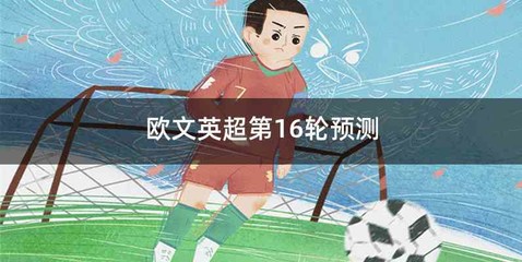 欧文英超第16轮预测