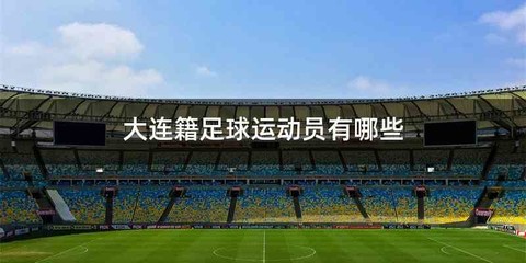 大连籍足球运动员有哪些