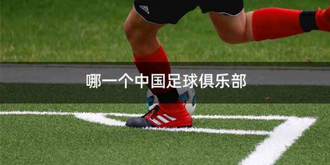 哪一个中国足球俱乐部