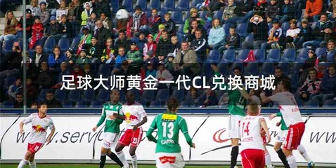 足球大师黄金一代CL兑换商城