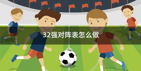 32强对阵表怎么做