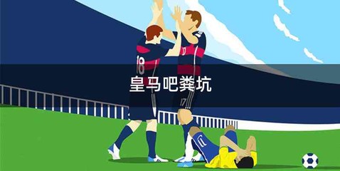 皇马吧粪坑