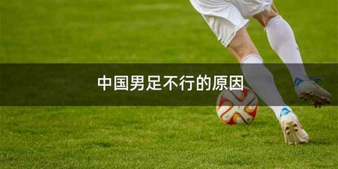 中国男足不行的原因