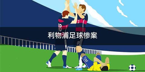 利物浦足球惨案