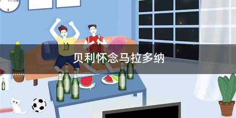 贝利怀念马拉多纳