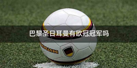 巴黎圣日耳曼有欧冠冠军吗