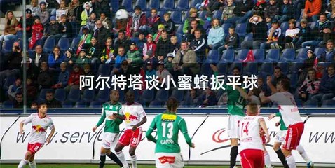 阿尔特塔谈小蜜蜂扳平球