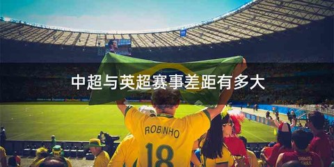 中超与英超赛事差距有多大