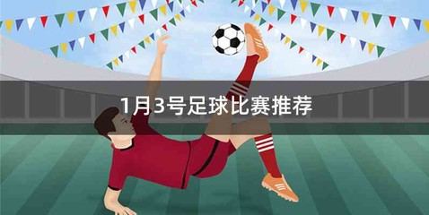 1月3号足球比赛推荐