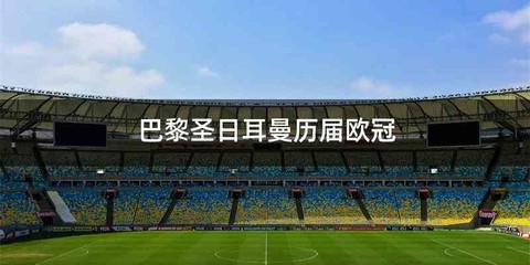巴黎圣日耳曼历届欧冠