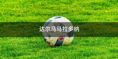 达尔马马拉多纳