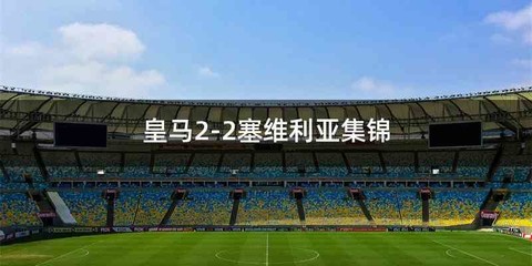 皇马2-2塞维利亚集锦