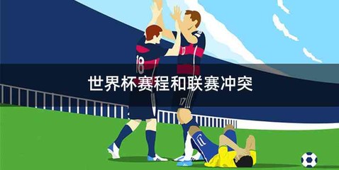 世界杯赛程和联赛冲突