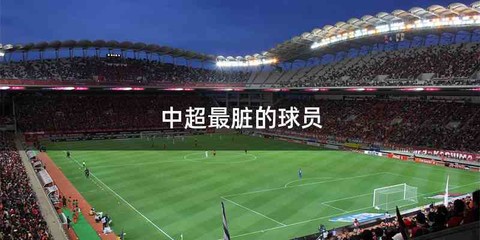 中超最脏的球员