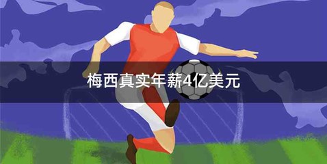梅西真实年薪4亿美元
