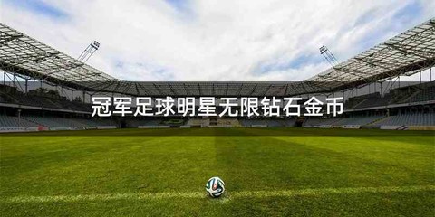 冠军足球明星无限钻石金币