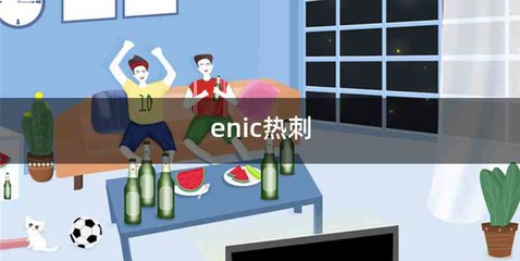 enic热刺