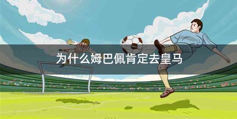为什么姆巴佩肯定去皇马