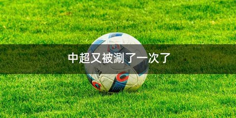 中超又被涮了一次了
