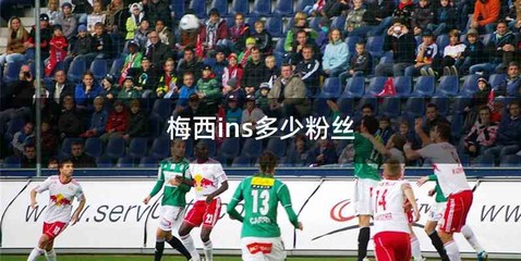 梅西ins多少粉丝